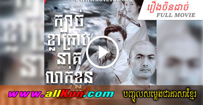 Kbach Kla Kab Neak Lak Kloun Khmer Movies Mo