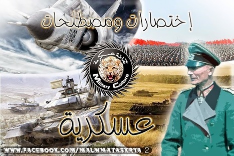 الإختصارات العسكرية ومعانيها والإصطلاح الصحيح لها - (EN) (AR) | Glossarissimo! | Scoop.it