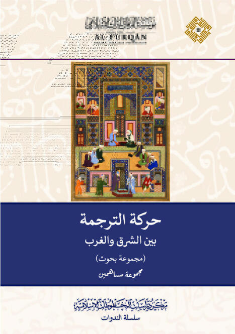 The Translation Movement Between East and West (Arabic version) | Metaglossia: The Translation World | Scoop.it