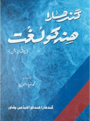 Literary notes: Hindko language and two-volume Hindko-Urdu dictionary - Newspaper | Metaglossia: The Translation World | Scoop.it