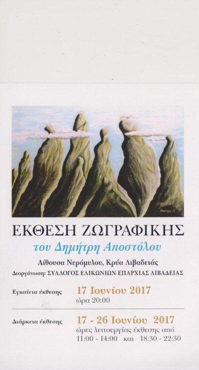 Εκθεση ζωγραφικής του Δημήτρη Αποστόλου (17-26/6/17) | Βοιωτικός Κόσμος | Scoop.it