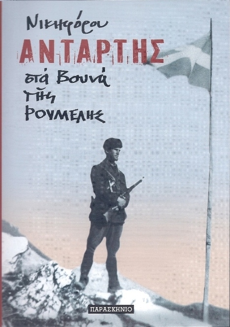 &Beta;&iota;&beta;&lambda;&iota;&omicron;&pi;&omega;&lambda;&epsilon;ί&omicron; &Sigma;&Upsilon;&Gamma;&Chi;&Rho;&Omicron;&Nu;&Eta; &Epsilon;&Kappa;&Phi;&Rho;&Alpha;&Sigma;&Eta;: 50 &chi;&rho;ό&nu;&iota;&alpha; &mu;&epsilon;&tau;ά &alpha;&pi;ό &tau;&eta;&nu; &pi;&rho;ώ&tau;&eta; έ&kappa;&delta;&omicron;&sigma;ή &tau;&omicron;&upsilon; (1965) &epsilon;&pi;&alpha;&nu;&alpha;&kappa;&upsilon;&kappa;&lambda;&omicron;&phi;&omicron;&rho;&epsilon;ί &tau;&omicron; &theta;&rho;&upsilon;&lambda;&iota;&kappa;ό &Tau;&rho;ί&tau;&omicron;&mu;&omicron; έ&rho;&gamma;&omicron;-ύ&mu;&nu;&omicron;&sigmaf; &gamma;&iota;&alpha; &tau;&eta;&nu; &Epsilon;&theta;&nu;&iota;&kappa;ή &Alpha;&nu;&tau;ί&sigma;&tau;&alpha;&sigma;&eta; &laquo;&Alpha;&Nu;&Tau;&Alpha;&Rho;&Tau;&Eta;&Sigma; &sigma;&tau;&alpha; &Beta;&omicron;&upsilon;&nu;ά &tau;&eta;&sigmaf; &Rho;&Omicron;&Upsilon;&Mu;&Epsilon;&Lambda;&Eta;&Sigma;&raquo;, &tau;&omicron;&upsilon; &Delta;&eta;&mu;ή&tau;&rho;&eta; &Delta;... | &Beta;&omicron;&iota;&omega;&tau;&iota;&kappa;ό&sigmaf; &Kappa;ό&sigma;&mu;&omicron;&sigmaf; | Scoop.it