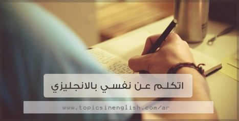 موضوع انجليزي التحدث عن نفسي