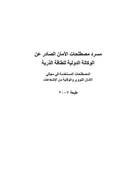 مسرد مصطلحات الأمان الصادر عن الوكالة الدولية للطاقة الذرية - (PDF) (EN) (AR) | Glossarissimo! | Scoop.it